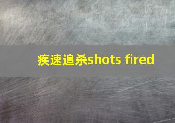 疾速追杀shots fired